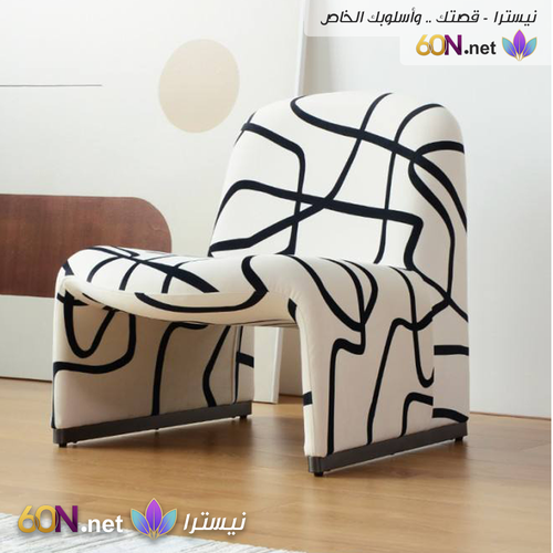 كرسي استرخاء فني بتصميم عصري جريء