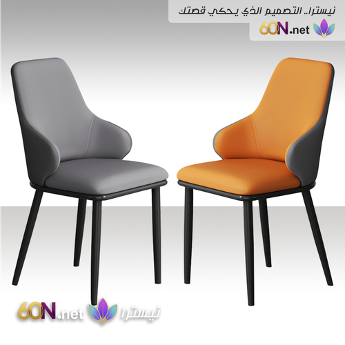 كرسي طعام فاخر بتصميم عصري ومسند جانبي مريح