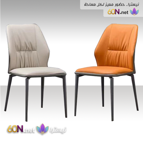 كرسي طعام فاخر بتصميم عصري وتنجيد جلدي أنيق