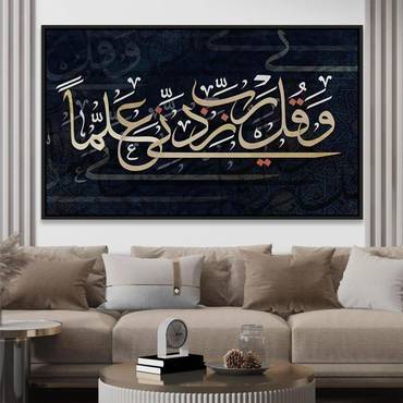 لوحة جدارية إسلامية بتصميم آية وقل رب زدني علماً على خلفية كحلية Rovica