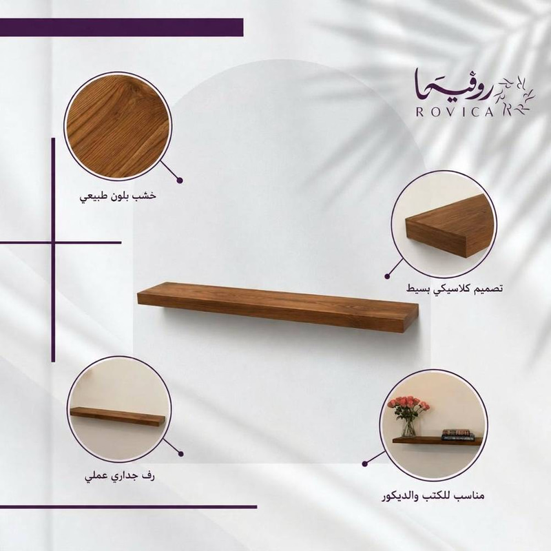رف خشب كلاسيكي عائم بتصميم جداري  Rovica