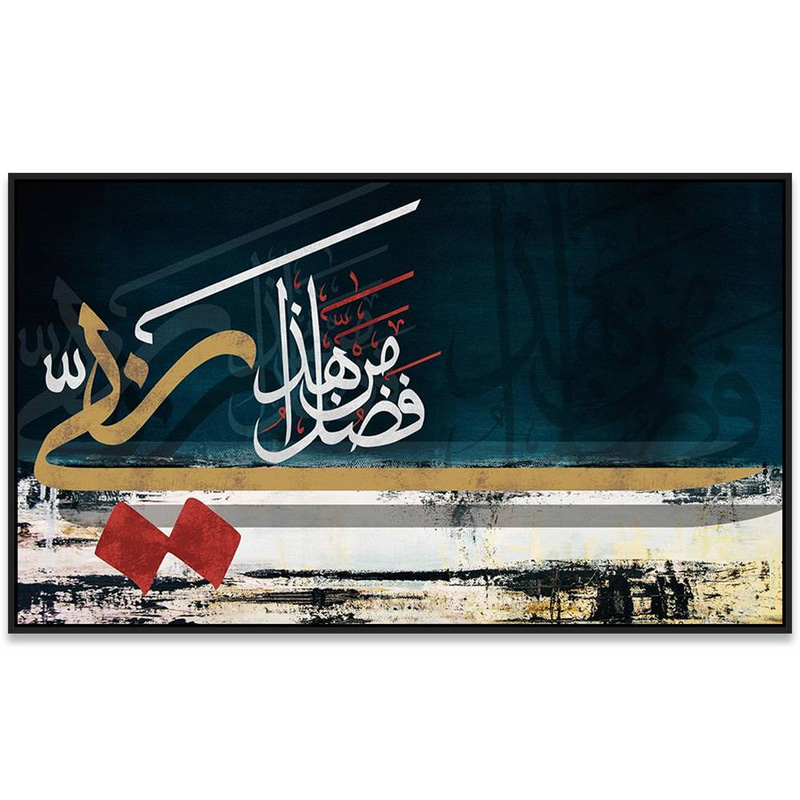 لوحة جدارية إسلامية بتصميم آية هذا من فضل ربي Rovica