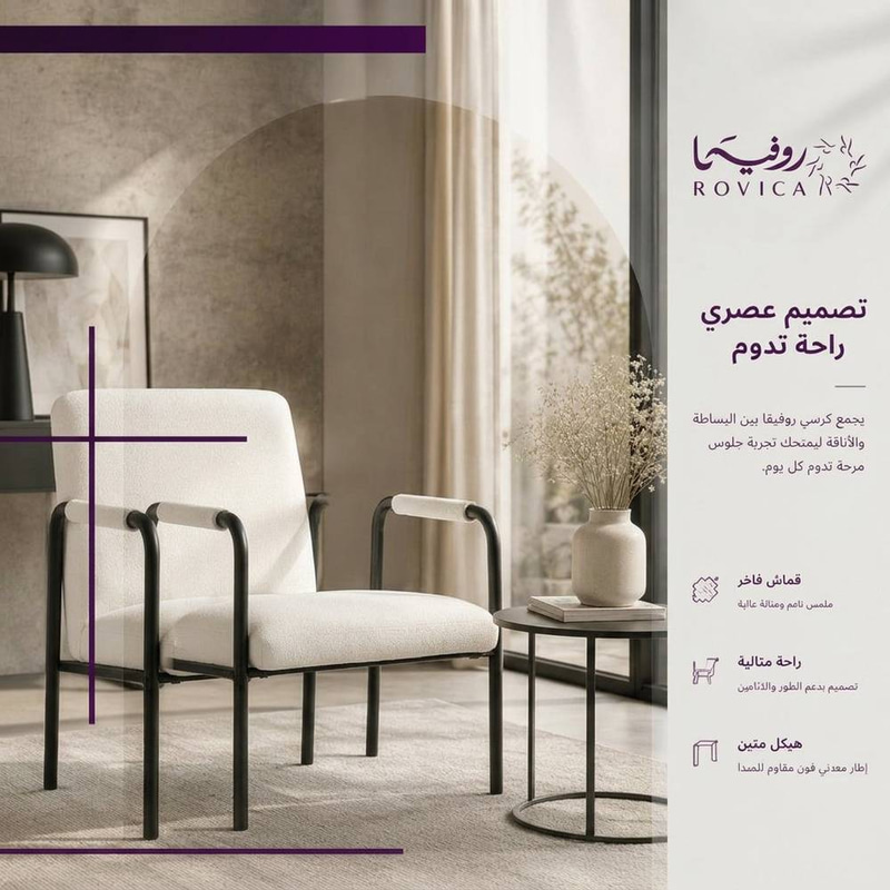 كرسي استرخاء بوكلية أبيض مع إطار معدني أسود تصميم عصري  Rovica