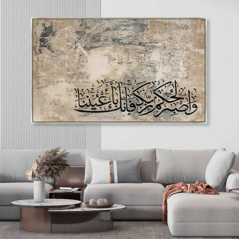 لوحة جدارية إسلامية بتصميم آية واصبر لحكم ربك Rovica