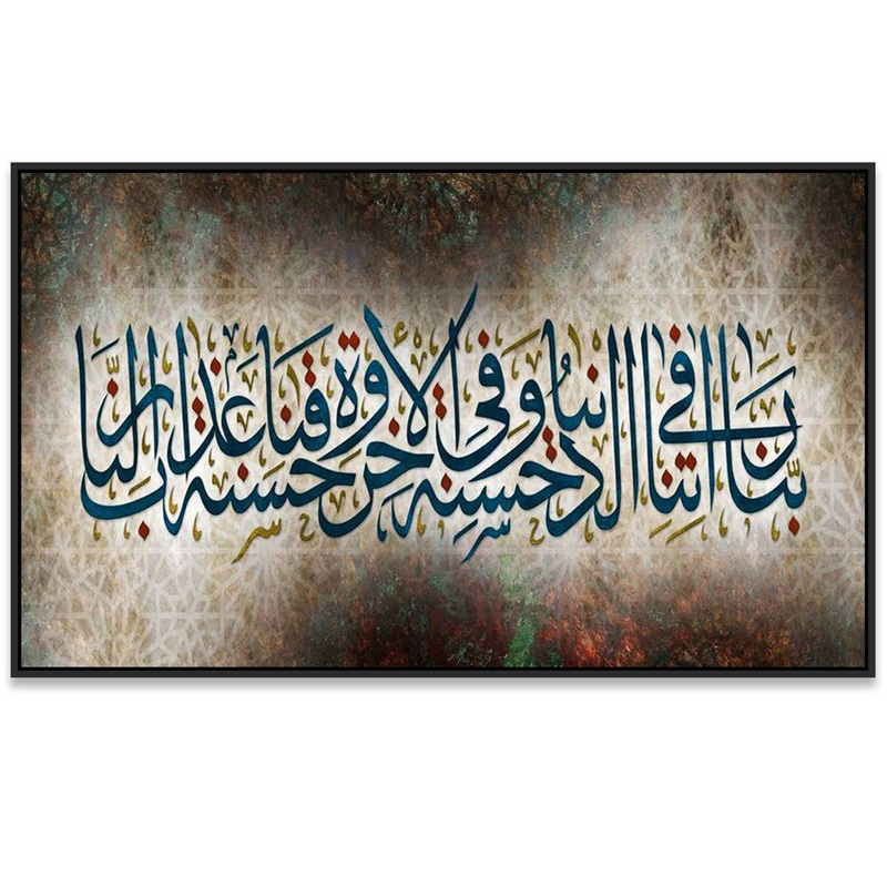 لوحة جدارية إسلامية بتصميم دعاء ربنا آتنا في الدنيا حسنة Rovica