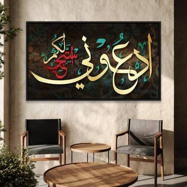 لوحة جدارية إسلامية بتصميم آية ادعوني أستجب لكم Rovica