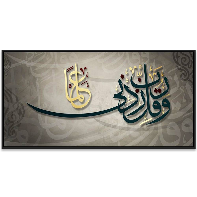 لوحة جدارية إسلامية بتصميم آية وقل رب زدني علماً على خلفية بيج Rovica