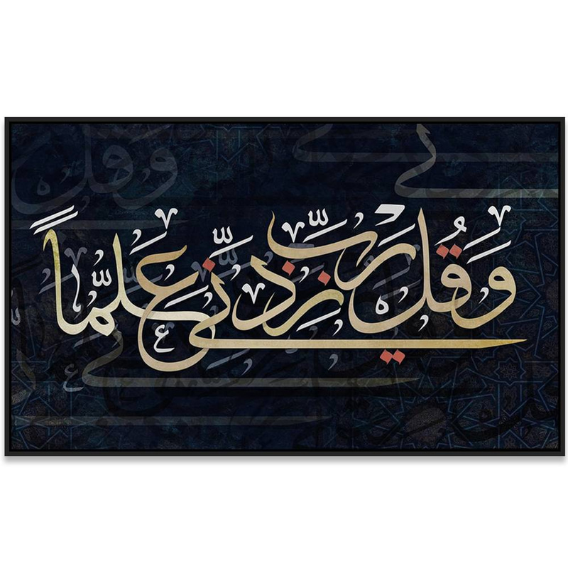 لوحة جدارية إسلامية بتصميم آية وقل رب زدني علماً على خلفية كحلية Rovica