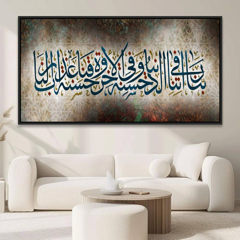 لوحة جدارية إسلامية بتصميم دعاء ربنا آتنا في الدنيا حسنة Rovica