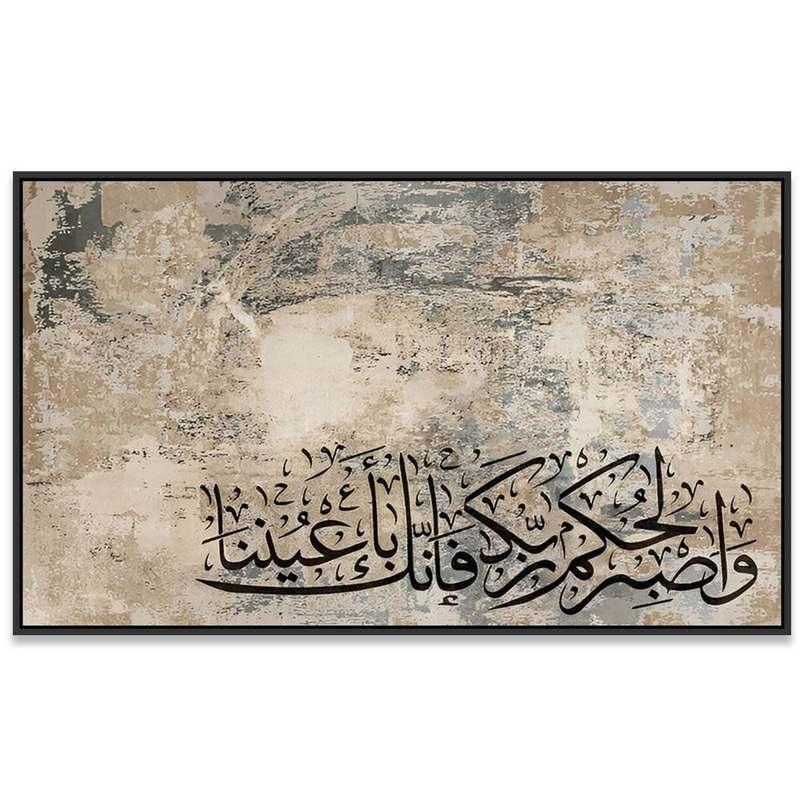 لوحة جدارية إسلامية بتصميم آية واصبر لحكم ربك Rovica