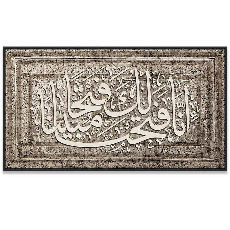 لوحة جدارية إسلامية بتصميم آية إنا فتحنا لك فتحاً مبيناً بنقش حجري Rovica