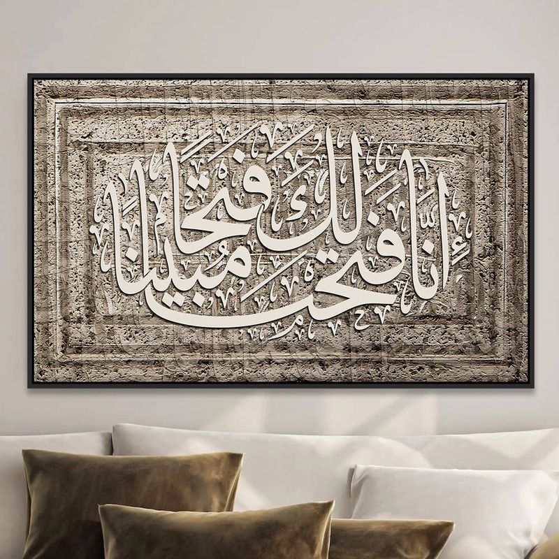 لوحة جدارية إسلامية بتصميم آية إنا فتحنا لك فتحاً مبيناً بنقش حجري Rovica