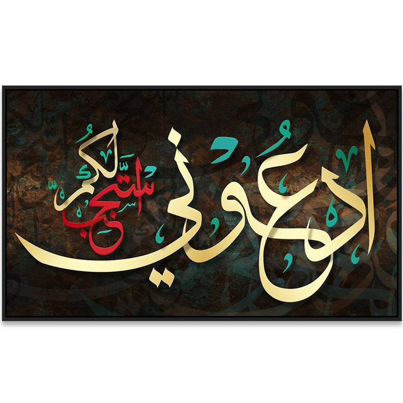 لوحة جدارية إسلامية بتصميم آية ادعوني أستجب لكم Rovica
