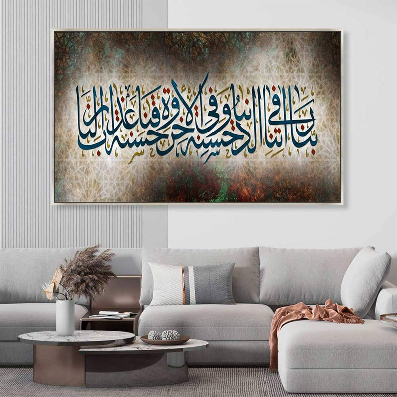 لوحة جدارية إسلامية بتصميم دعاء ربنا آتنا في الدنيا حسنة Rovica