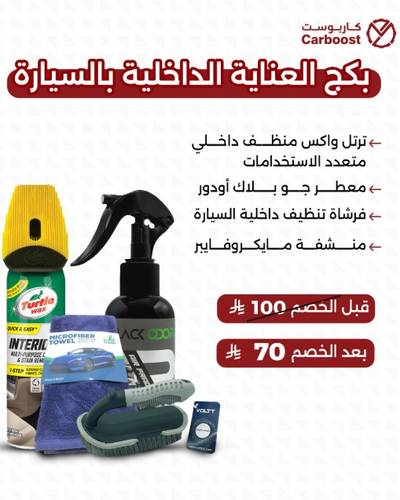 بكج العناية الداخلية بالسيارة