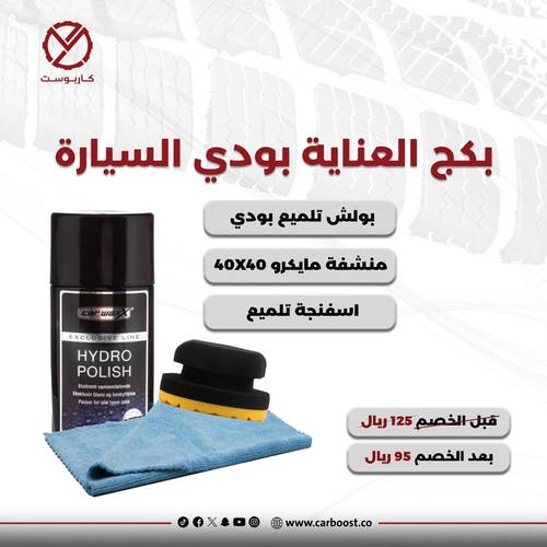بكج العناية بودي السيارة ودوائر الغسيل 