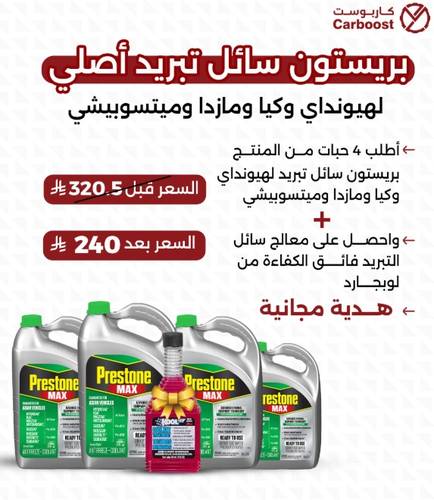 بكج 4 بريستون سائل تبريد أصلي لهيونداي وكيا ومازدا وميتسوبيشي + معالج نظام التبريد من لوب جارد