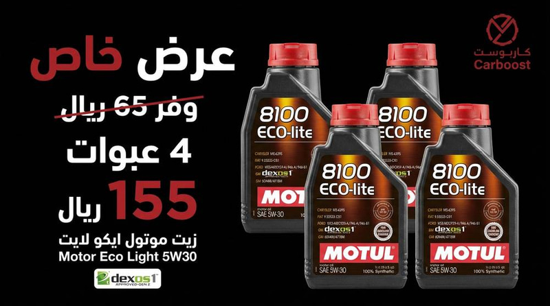 بكج موتول ايكو لايت 5W30 ديكسوس تخليقي بالكامل (1لتر* 4 علب)