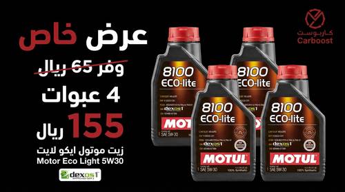 بكج موتول ايكو لايت 5W30 ديكسوس تخليقي بالكامل (1لتر* 4 علب)