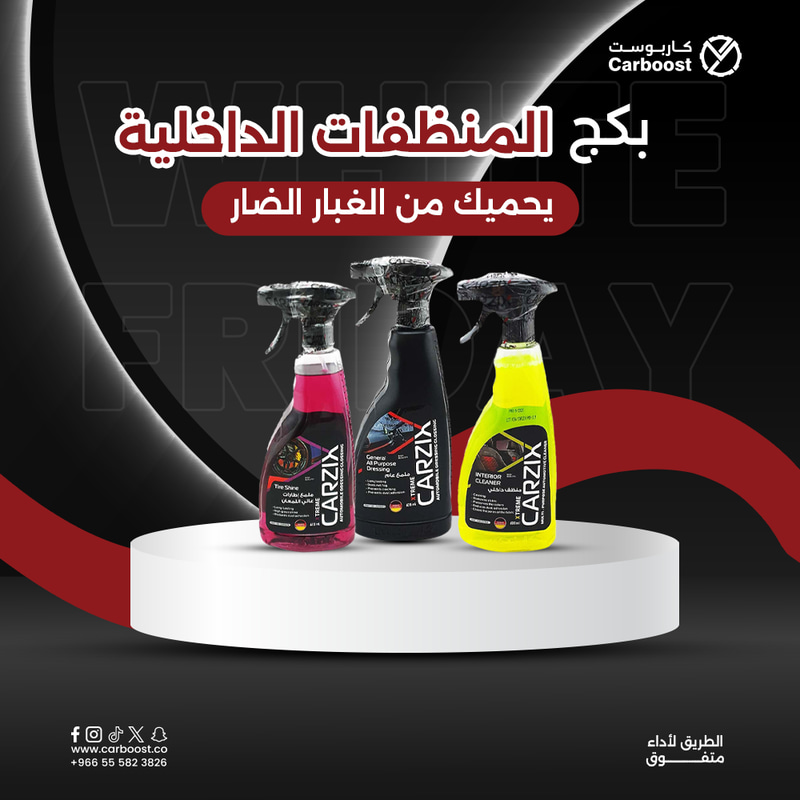 بكج منظفات كارزيكس: منظف متعدد الأغراض +ملمع لداخلية +ملمع إطارات