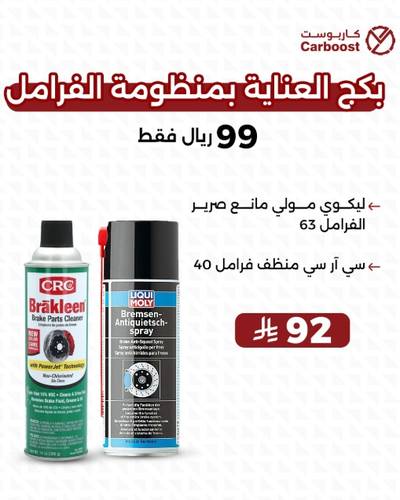 بكج العناية بمنظومة الفرامل