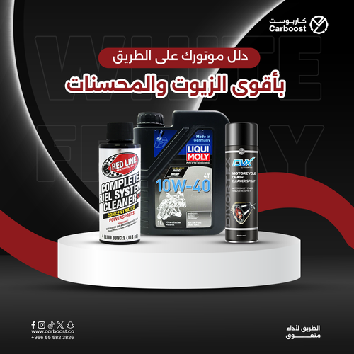 بكج الدراجات النارية:  زيت المحرك زيت 4T 10W40+ منظف ​​نظام الوقود الكامل+ منظف ​​سلسلة الدراجات النارية