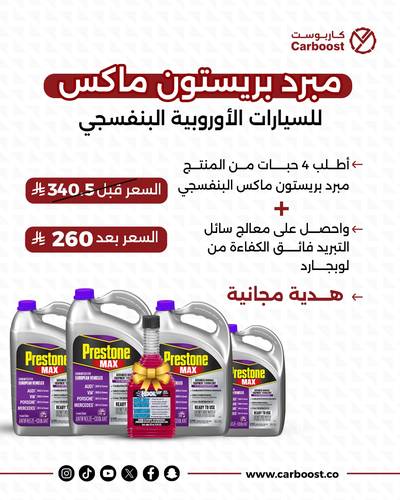 بكج 4 مبرد بريستون ماكس للسيارات الأوروبية البنفسجي + معالج نظام التبريد من لوب جارد
