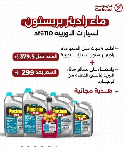 بكج 4 ماء راديتر بريستون السيارات الاوربية af6110 + معالج نظام التبريد لوب جارد