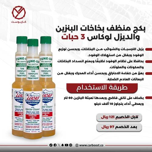 لوكاس | مجموعة بكج الصيانة المتكاملة لطرمبة البنزين، دورة الوقود ومطهر البخاخات - 3 حبات