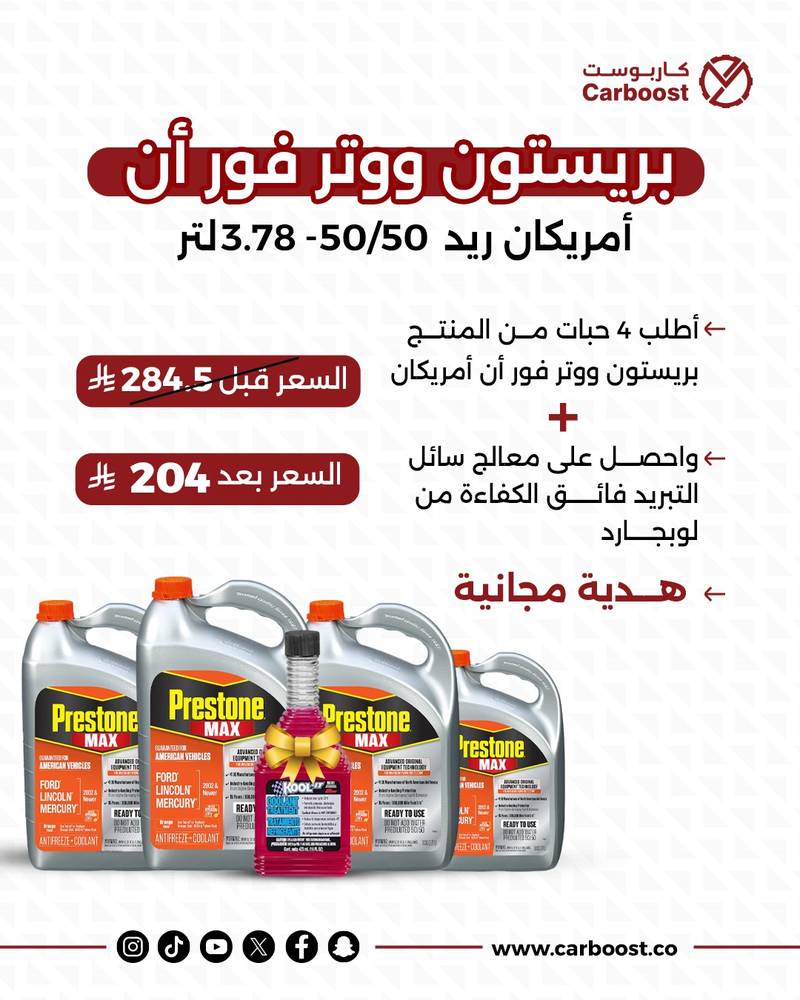 بكج 4 بريستون ووتر فوران أمريكان ريد 50/50- 3.78 لتر+ معالج نظام التبريد من لوب جارد 