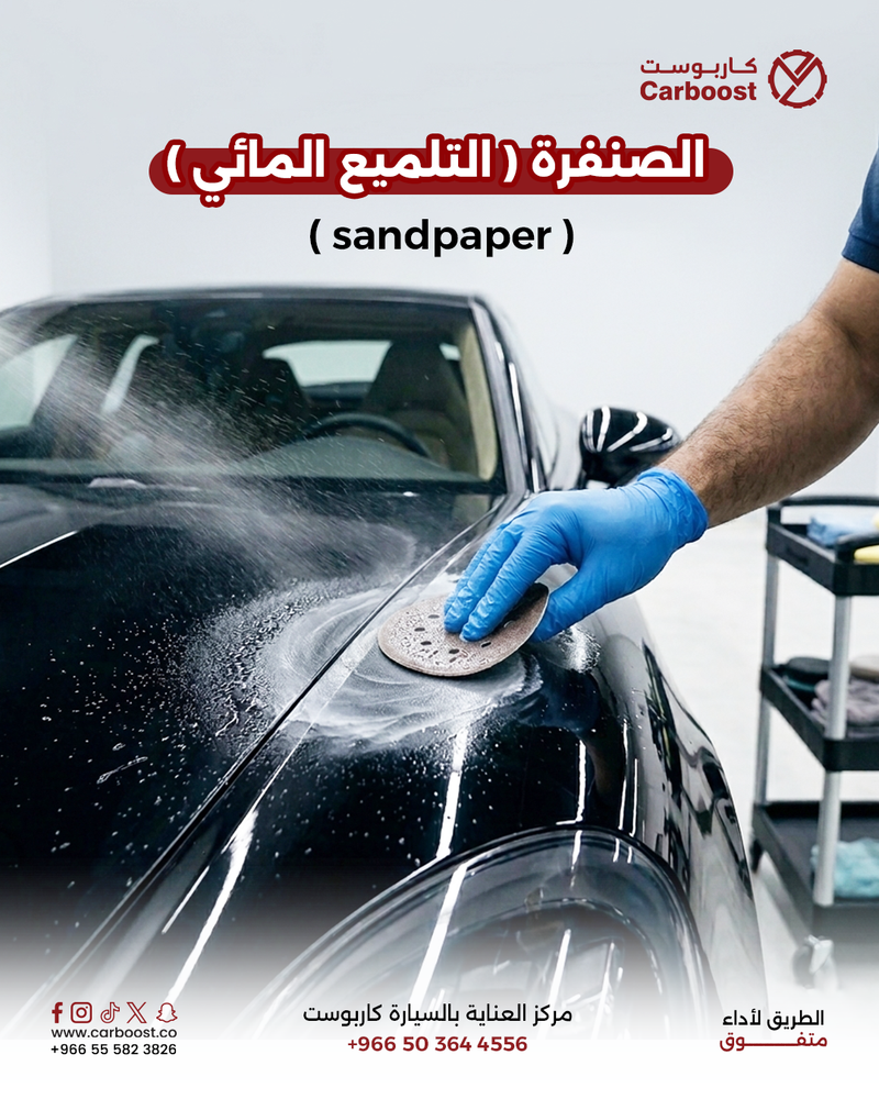 الصنفرة (التلميع المائي)| كاربوست الصيانة