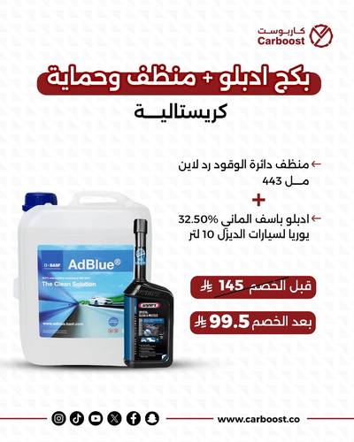 بكج ادبلو + منظف وحماية كريستالية