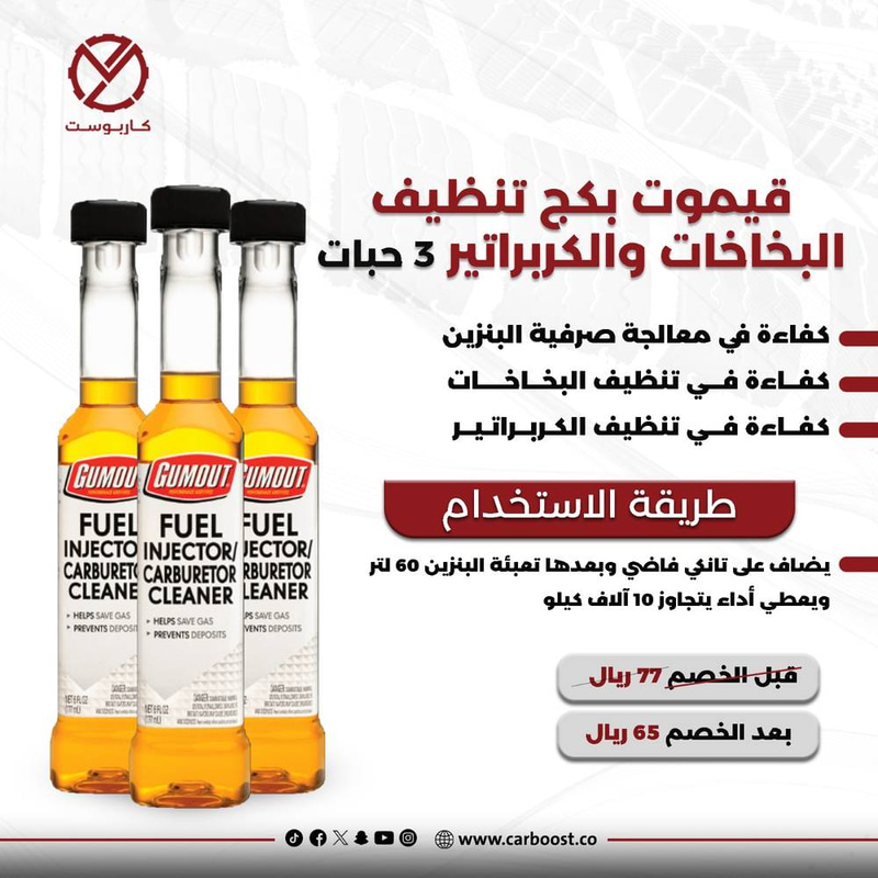 مجموعة بكج  بكج تنظيف البخاخات والكربريتر 3حبات