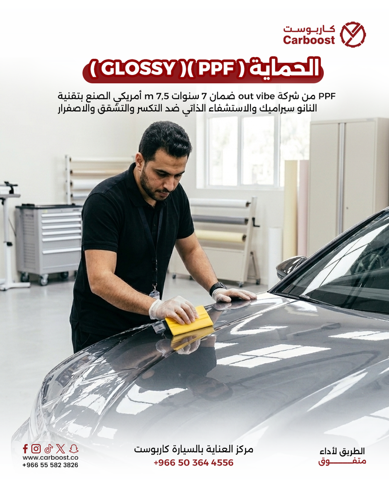 الحماية (PPF) |مركز الصيانة كاربوست