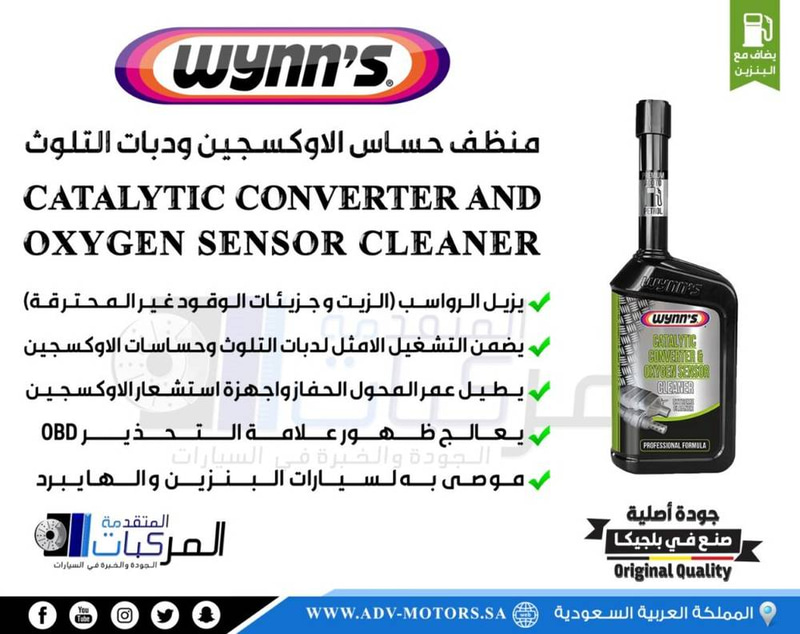 منظف حساس الاوكسجين ودبات التلوث لمحركات البنزين