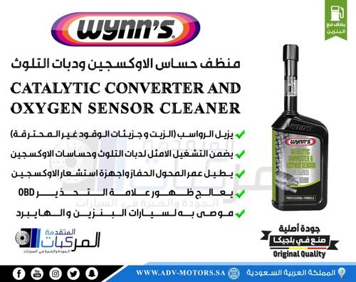 منظف حساس الاوكسجين ودبات التلوث لمحركات البنزين