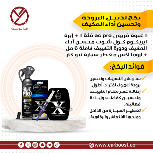 بكج العناية بالتكيف فريون السيارة + ابرة محسن اداء التكيف