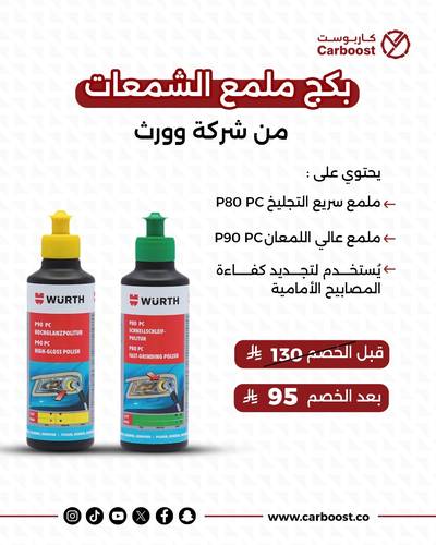 وورث | بكج ملمع الشمعات 