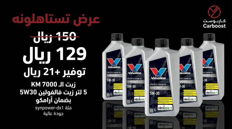 فالفولين | زيت محرك SYNPOWER DX1 5W30 تخليقي بالكامل سعة 1 لتر (5 علب)
