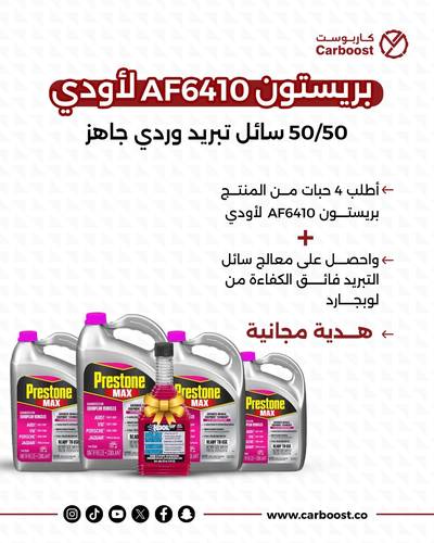 بكج ماء بريستون وردي AF6410 لأودي (4 حبات) 50/50 سائل تبريد وردي جاهز +لوبجارد معالج سائل التبريد 