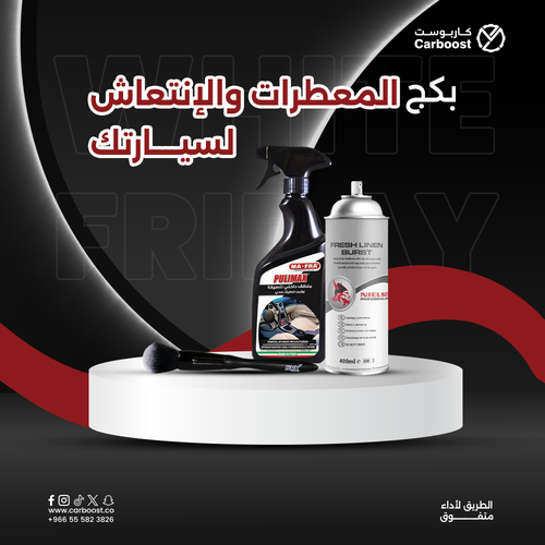 بكج العناية الداخلي: معطر برائحة الوكالة +منظف داخلي قماش وجلد+ فرشاة تنظيف الداخلي