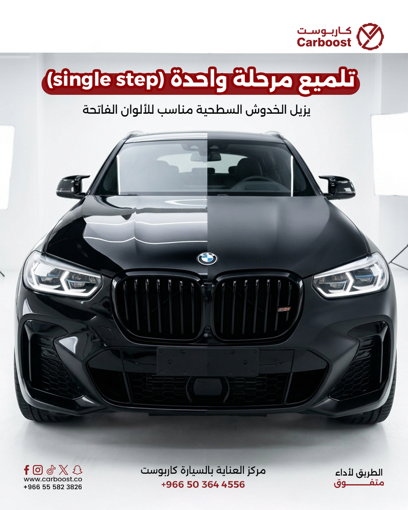 تلميع مرحلة واحدة step single