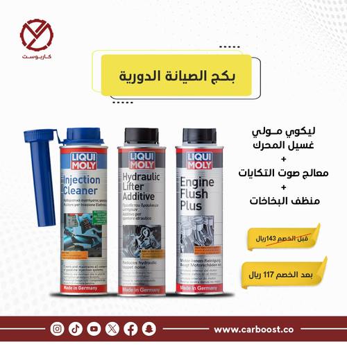 ليكوي مولي | مجموعة بكج الصيانة الدورية الثلاثية (غسيل محرك + معالج تكات التكايات + منظف بخاخات)