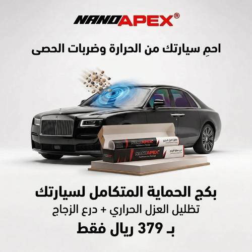 باقة الحماية المتكاملة: درع حماية الزجاج الأمامي الشفاف + عازل حراري نانو سيراميك