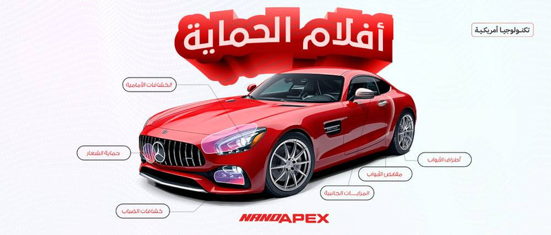 بكج الحماية  PPF(شمعات- كشافات الضباب - الشعار(الرادار)- إشارات المرايا الجانبية- اسفل مقابض الأبواب -أطراف الأبواب) ضمان خمس سنوات 