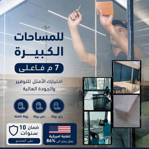    أفلام عزل حراري لزجاج ونوافذ المباني - تقنية امريكية - للمساحات الكبيرة