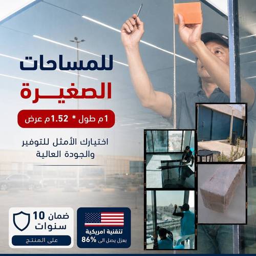 أفلام عزل حراري لزجاج المباني – مقاسات صغيرة 