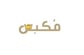 مندوب المتجر