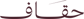 مندوب الجبيل الصناعية