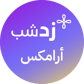 زدشب أرامكس